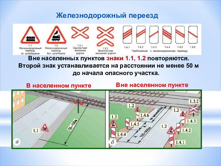 Железнодорожный переезд Вне населенных пунктов знаки 1.1, 1.2 повторяются. Второй знак