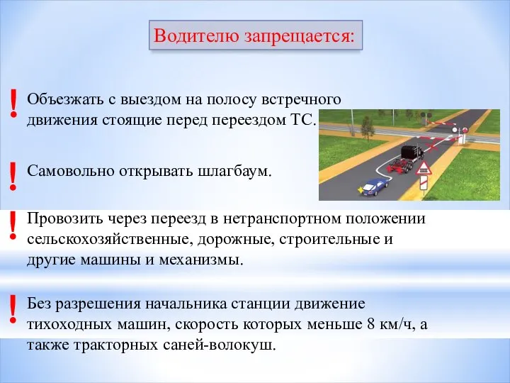 Водителю запрещается: Объезжать с выездом на полосу встречного движения стоящие перед