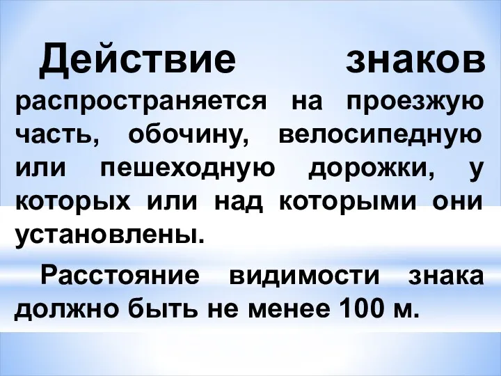 Действие знаков распространяется на проезжую часть, обочину, велосипедную или пешеходную дорожки,