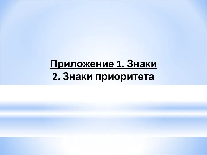 Приложение 1. Знаки 2. Знаки приоритета