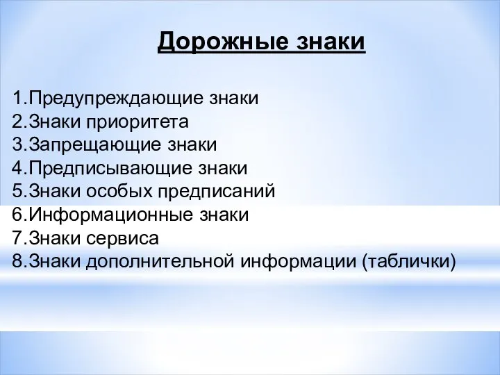 Дорожные знаки Предупреждающие знаки Знаки приоритета Запрещающие знаки Предписывающие знаки Знаки