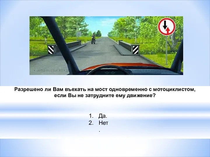 Разрешено ли Вам въехать на мост одновременно с мотоциклистом, если Вы