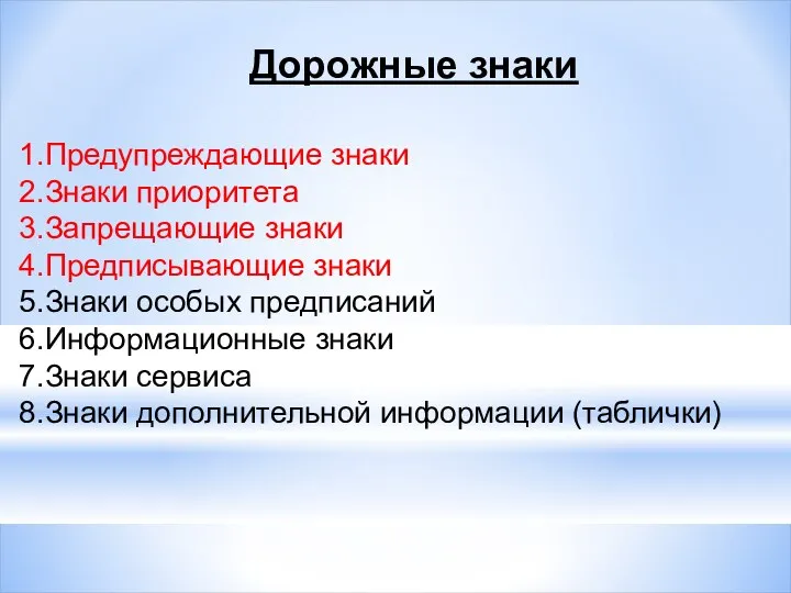 Дорожные знаки Предупреждающие знаки Знаки приоритета Запрещающие знаки Предписывающие знаки Знаки