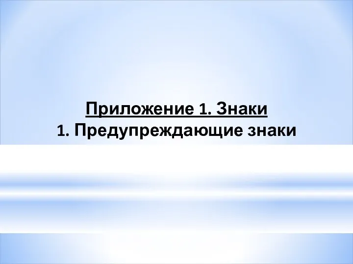 Приложение 1. Знаки 1. Предупреждающие знаки