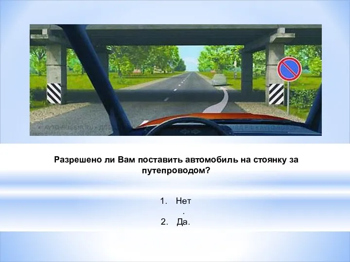 Разрешено ли Вам поставить автомобиль на стоянку за путепроводом? Нет. Да.