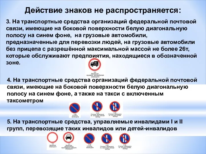 Действие знаков не распространяется: 3. На транспортные средства организаций федеральной почтовой