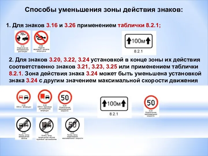 Способы уменьшения зоны действия знаков: 1. Для знаков 3.16 и 3.26