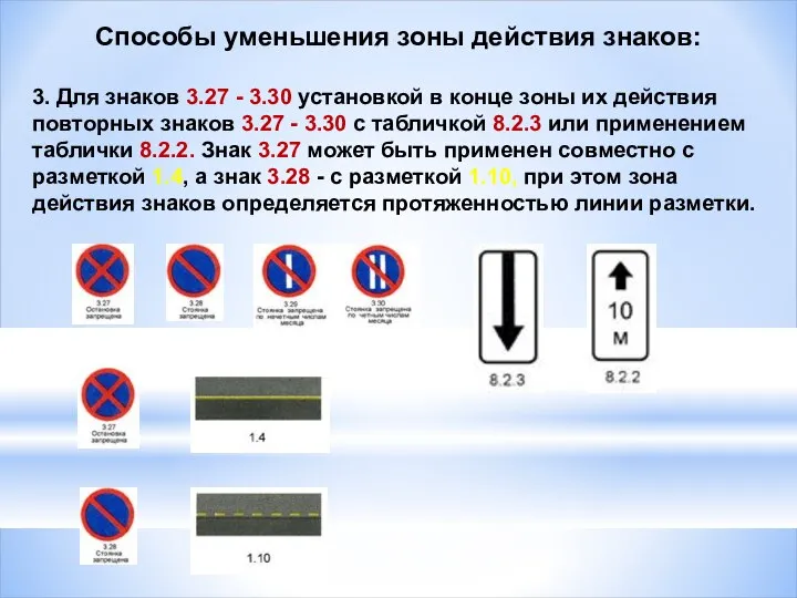 Способы уменьшения зоны действия знаков: 3. Для знаков 3.27 - 3.30