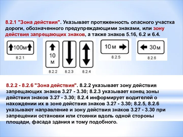 8.2.1 "Зона действия". Указывает протяженность опасного участка дороги, обозначенного предупреждающими знаками,