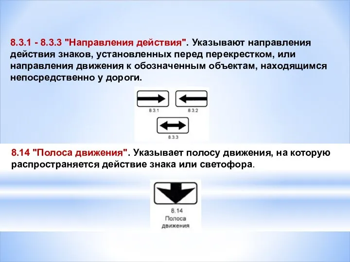 8.3.1 - 8.3.3 "Направления действия". Указывают направления действия знаков, установленных перед