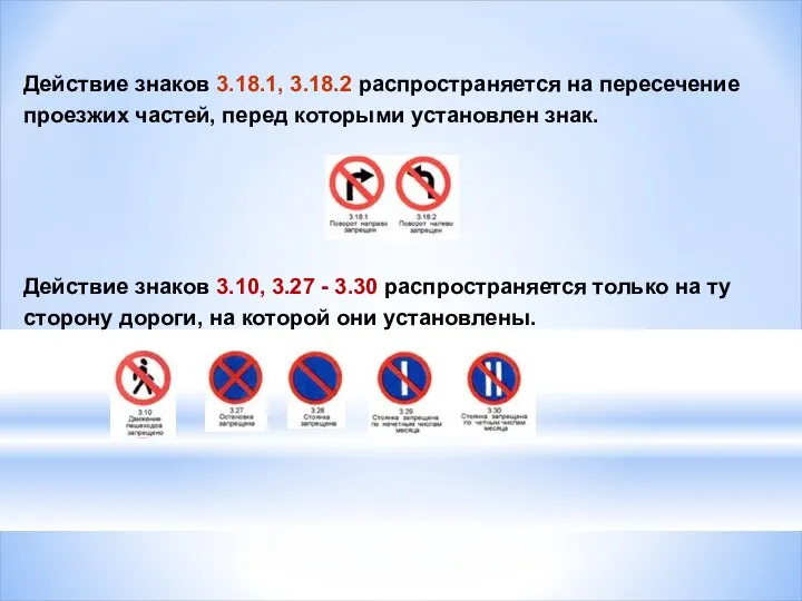 Действие знаков 3.18.1, 3.18.2 распространяется на пересечение проезжих частей, перед которыми