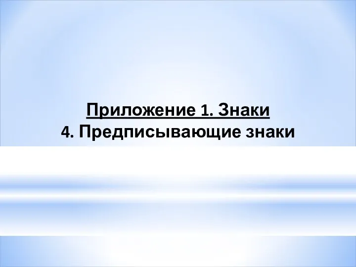 Приложение 1. Знаки 4. Предписывающие знаки