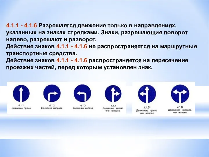 4.1.1 - 4.1.6 Разрешается движение только в направлениях, указанных на знаках