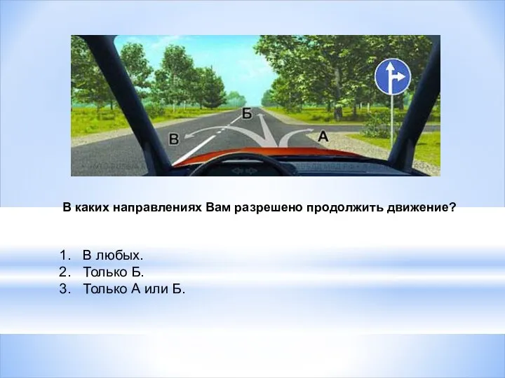 В каких направлениях Вам разрешено продолжить движение? В любых. Только Б. Только А или Б.