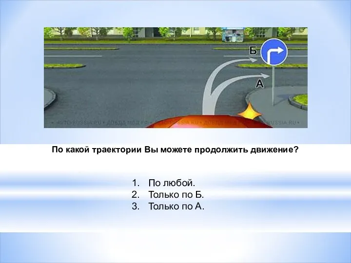 По какой траектории Вы можете продолжить движение? По любой. Только по Б. Только по А.