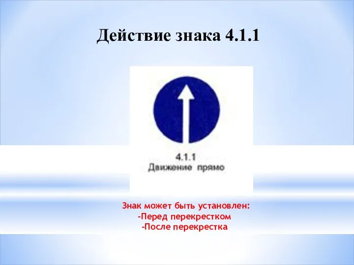 Действие знака 4.1.1 Знак может быть установлен: Перед перекрестком После перекрестка