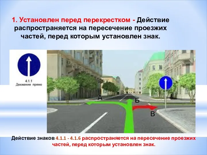 Действие знаков 4.1.1 - 4.1.6 распространяется на пересечение проезжих частей, перед