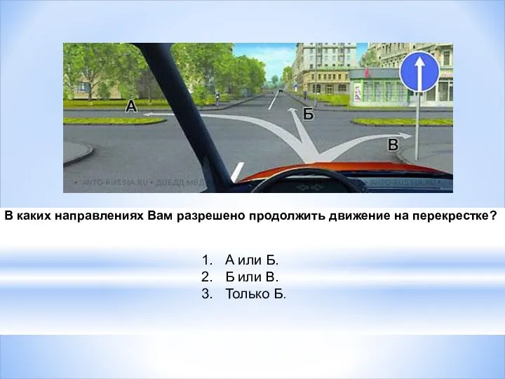 В каких направлениях Вам разрешено продолжить движение на перекрестке? А или