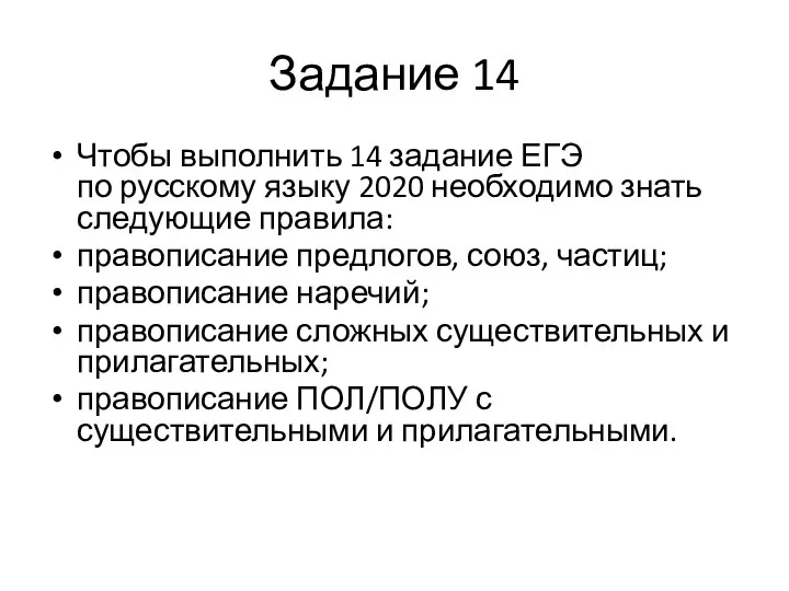 Задание 14 Чтобы выполнить 14 задание ЕГЭ по русскому языку 2020