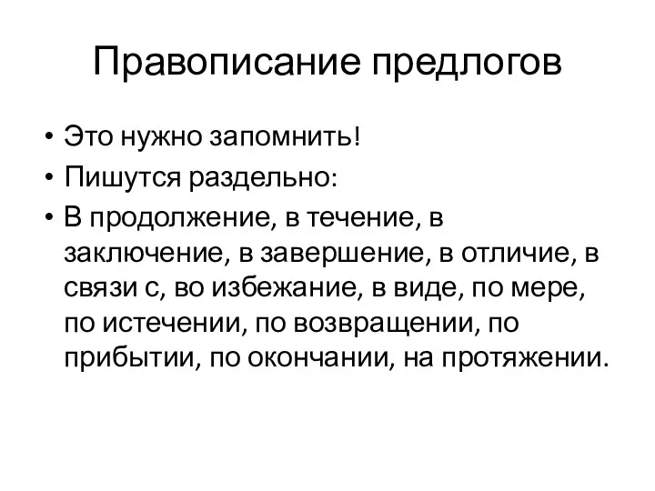 Правописание предлогов Это нужно запомнить! Пишутся раздельно: В продолжение, в течение,