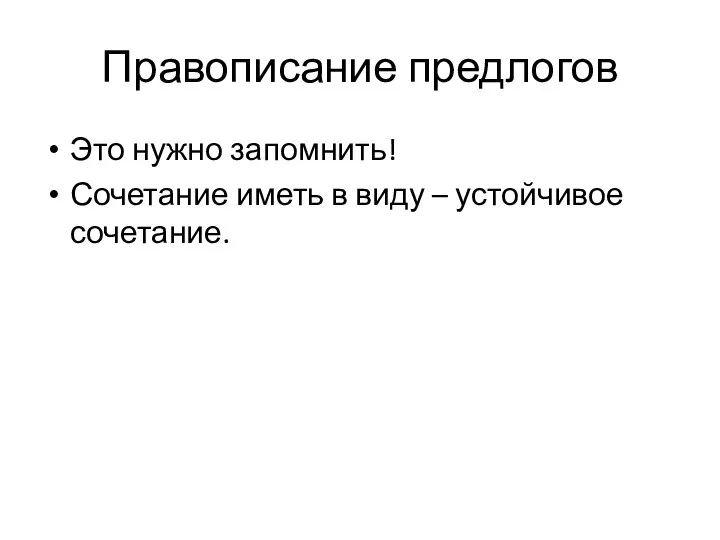 Правописание предлогов Это нужно запомнить! Сочетание иметь в виду – устойчивое сочетание.