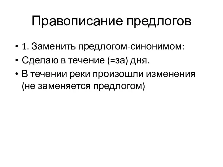 Правописание предлогов 1. Заменить предлогом-синонимом: Сделаю в течение (=за) дня. В