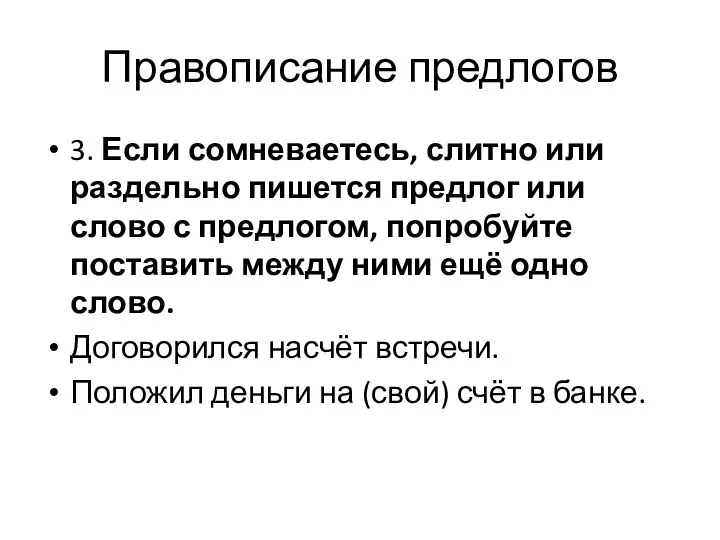 Правописание предлогов 3. Если сомневаетесь, слитно или раздельно пишется предлог или