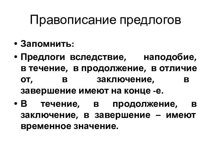 Правописание предлогов Запомнить: Предлоги вследствие, наподобие, в течение, в продолжение, в