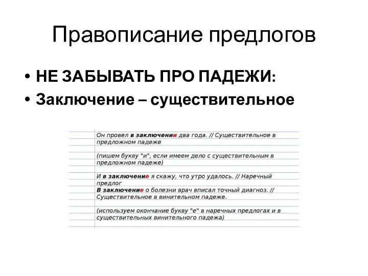 Правописание предлогов НЕ ЗАБЫВАТЬ ПРО ПАДЕЖИ: Заключение – существительное