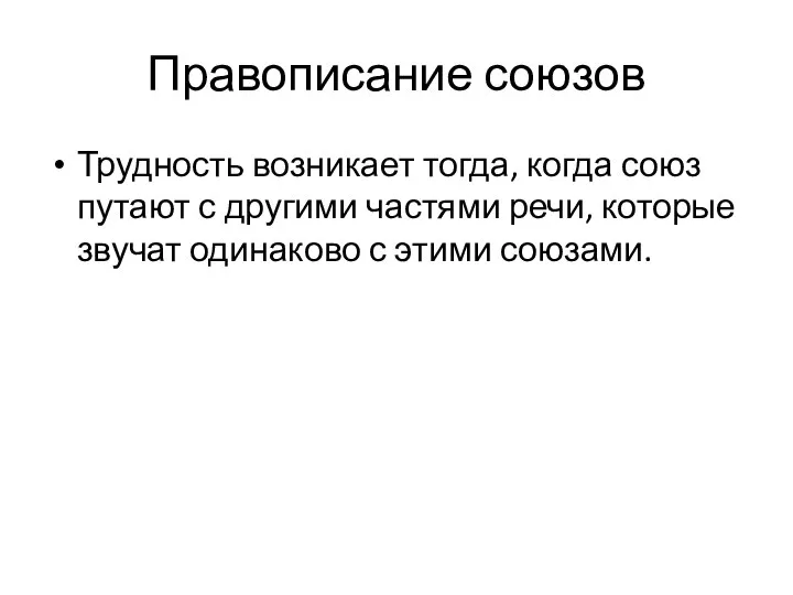 Правописание союзов Трудность возникает тогда, когда союз путают с другими частями