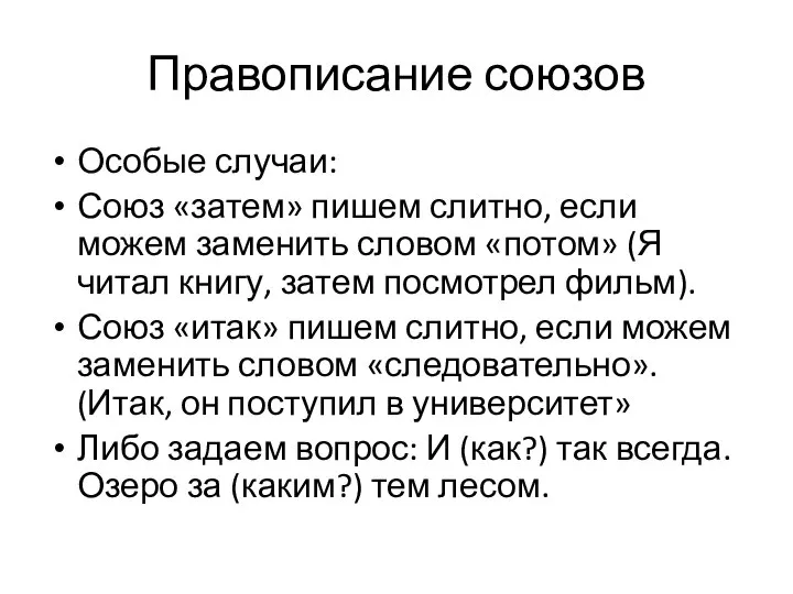 Правописание союзов Особые случаи: Союз «затем» пишем слитно, если можем заменить