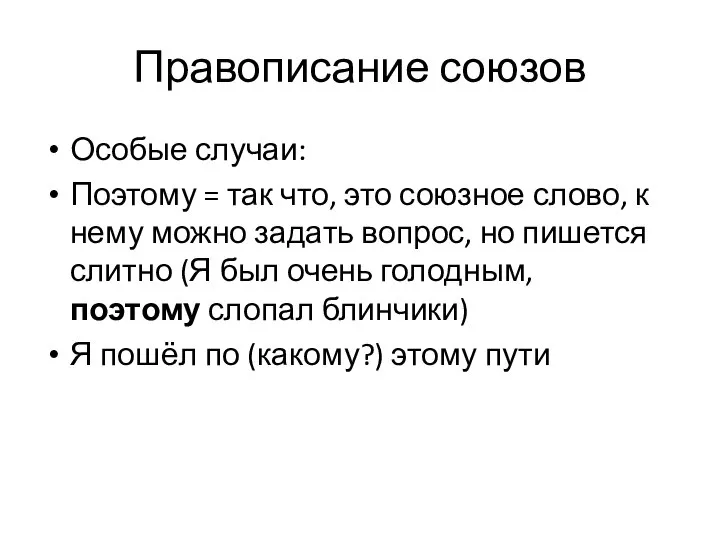 Правописание союзов Особые случаи: Поэтому = так что, это союзное слово,