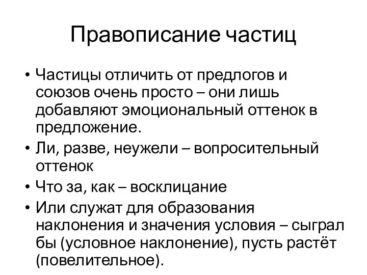 Правописание частиц Частицы отличить от предлогов и союзов очень просто –