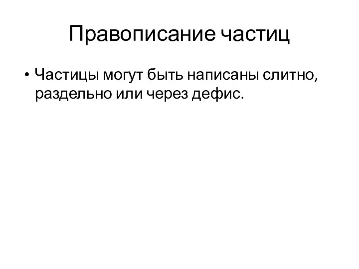 Правописание частиц Частицы могут быть написаны слитно, раздельно или через дефис.