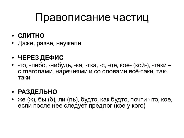 Правописание частиц СЛИТНО Даже, разве, неужели ЧЕРЕЗ ДЕФИС -то, -либо, -нибудь,