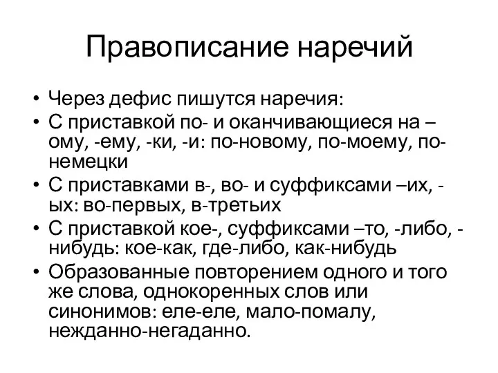 Правописание наречий Через дефис пишутся наречия: С приставкой по- и оканчивающиеся