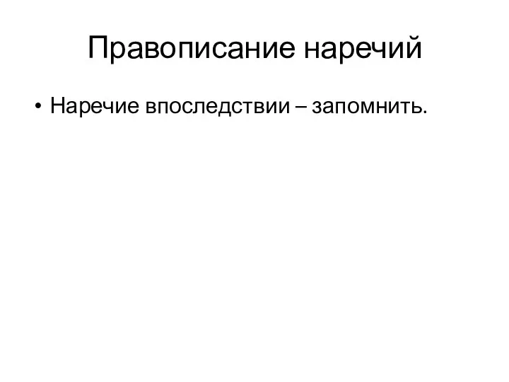 Правописание наречий Наречие впоследствии – запомнить.