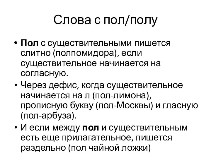 Слова с пол/полу Пол с существительными пишется слитно (полпомидора), если существительное