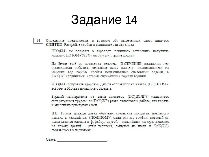 Задание 14