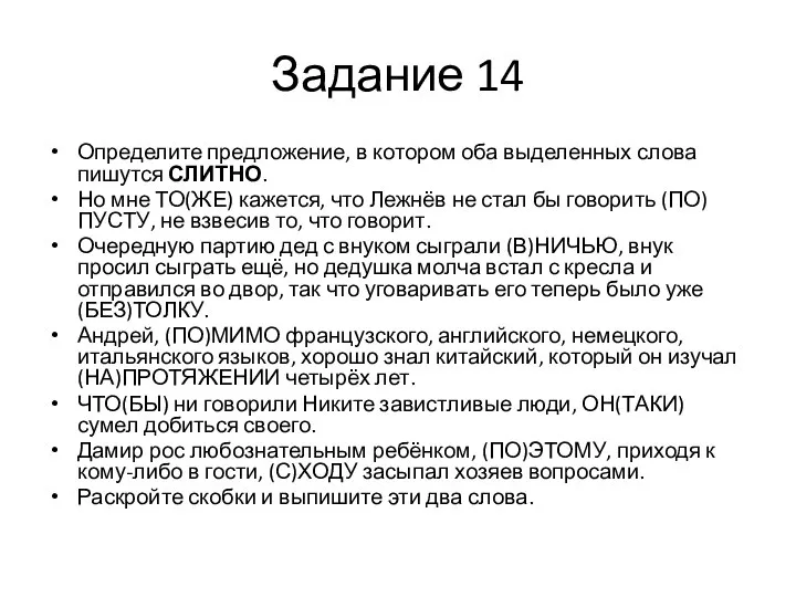 Задание 14 Определите предложение, в котором оба выделенных слова пишутся СЛИТНО.