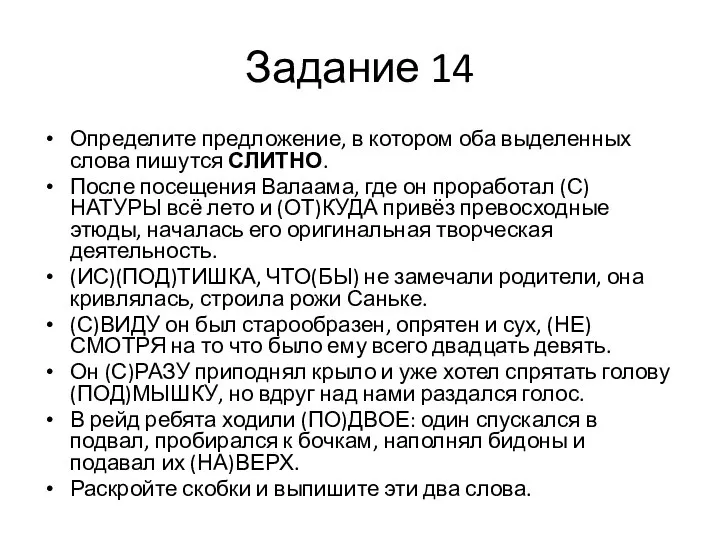 Задание 14 Определите предложение, в котором оба выделенных слова пишутся СЛИТНО.