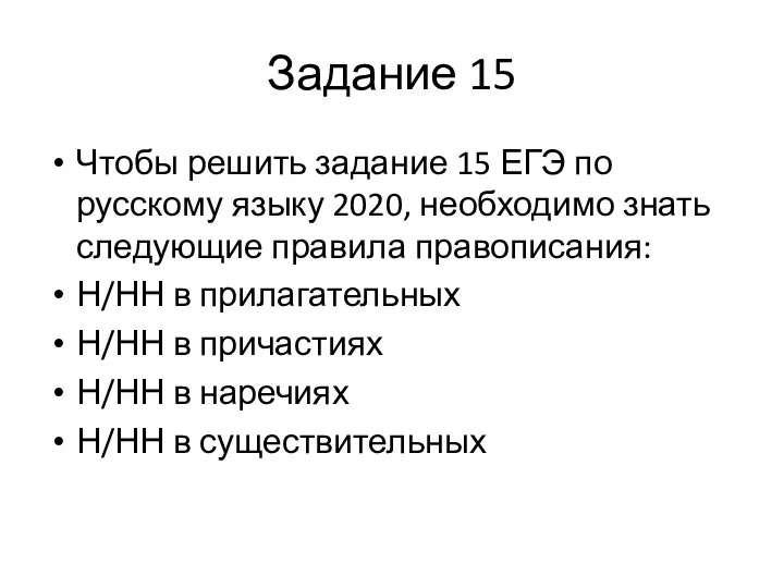 Задание 15 Чтобы решить задание 15 ЕГЭ по русскому языку 2020,