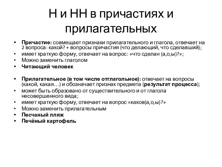 Н и НН в причастиях и прилагательных Причастие: совмещает признаки прилагательного