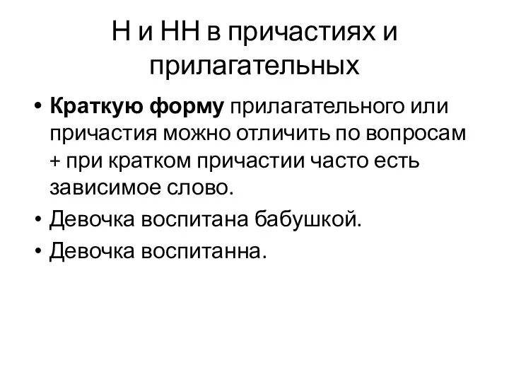 Н и НН в причастиях и прилагательных Краткую форму прилагательного или