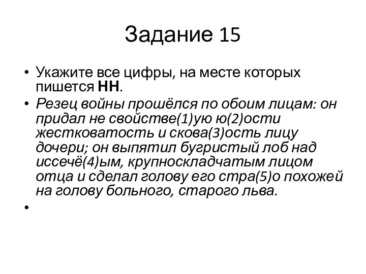 Задание 15 Укажите все цифры, на месте которых пишется НН. Резец