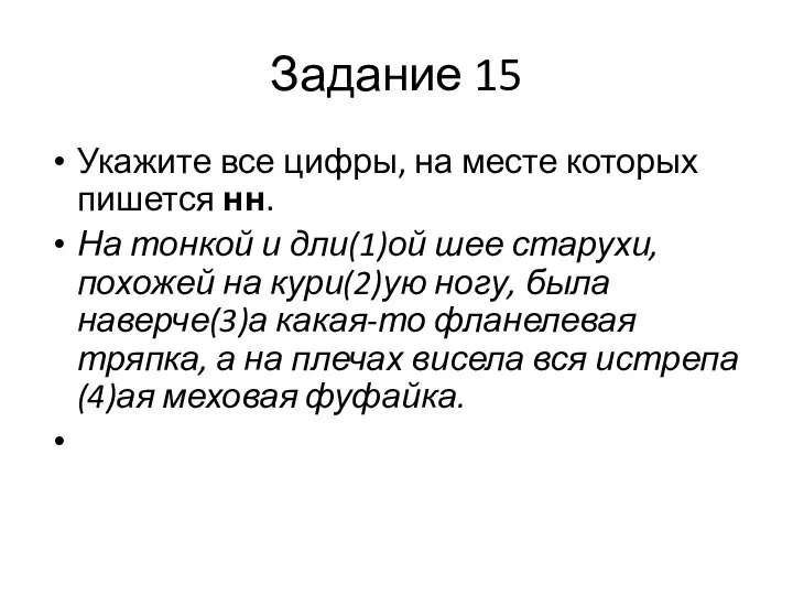 Задание 15 Укажите все цифры, на месте которых пишется нн. На