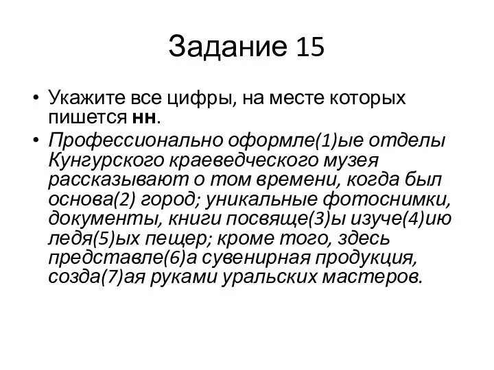 Задание 15 Укажите все цифры, на месте которых пишется нн. Профессионально