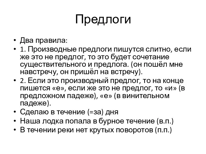 Предлоги Два правила: 1. Производные предлоги пишутся слитно, если же это