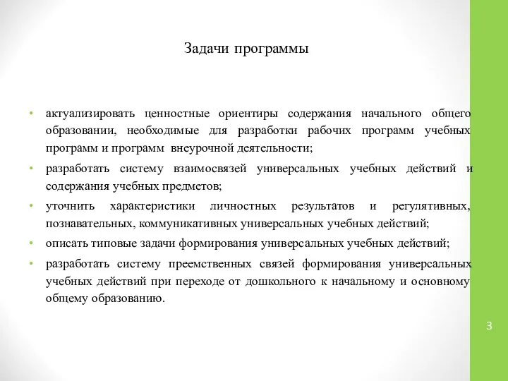 Задачи программы актуализировать ценностные ориентиры содержания начального общего образовании, необходимые для