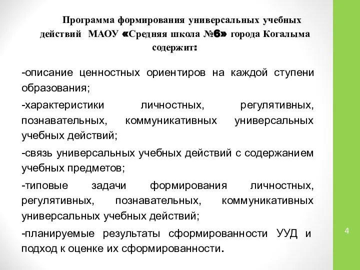 Программа формирования универсальных учебных действий МАОУ «Средняя школа №6» города Когалыма